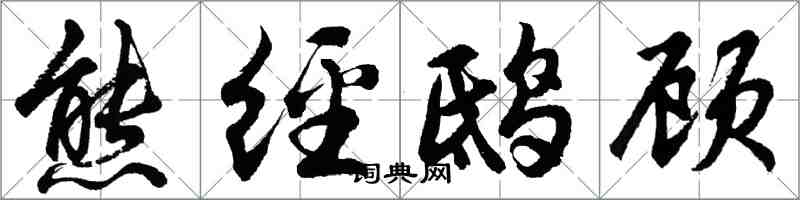 胡問遂熊經鴟顧行書怎么寫