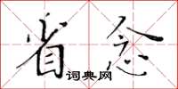黃華生省念楷書怎么寫