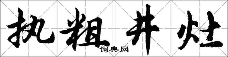 胡問遂執粗井灶行書怎么寫