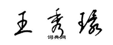 梁錦英王秀環草書個性簽名怎么寫