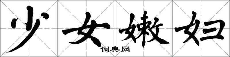 翁闓運少女嫩婦楷書怎么寫