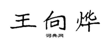 袁強王向燁楷書個性簽名怎么寫