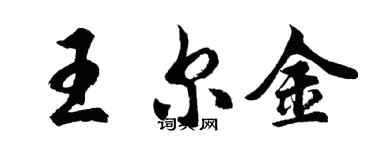 胡問遂王爾金行書個性簽名怎么寫
