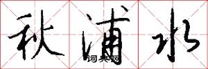 秋浦水怎么寫好看