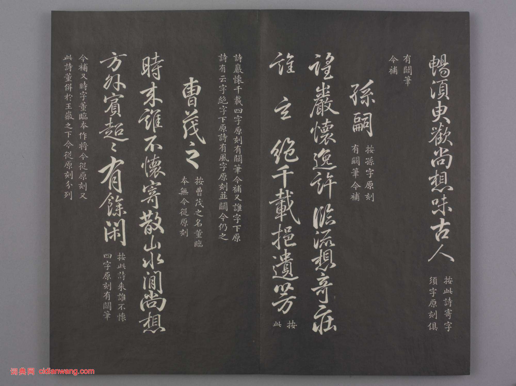 清拓《蘭亭八柱帖》于敏中補戲鴻堂刻柳公權書蘭亭詩闕筆冊