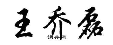 胡問遂王喬磊行書個性簽名怎么寫