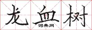 駱恆光龍血樹楷書怎么寫