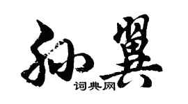 胡問遂孫翼行書個性簽名怎么寫