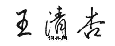 駱恆光王清杏行書個性簽名怎么寫