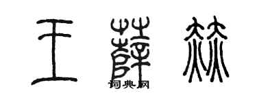 陳墨王薩赫篆書個性簽名怎么寫