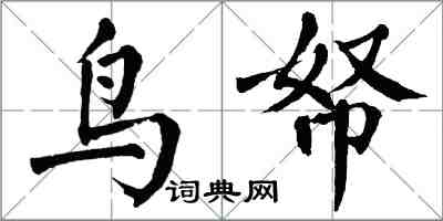 翁闓運鳥帑楷書怎么寫