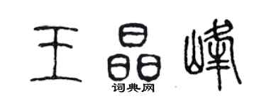 陳聲遠王晶峰篆書個性簽名怎么寫