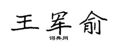 袁強王軍俞楷書個性簽名怎么寫