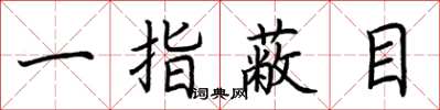 荊霄鵬一指蔽目楷書怎么寫