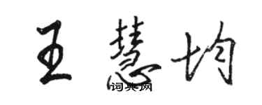 駱恆光王慧均行書個性簽名怎么寫