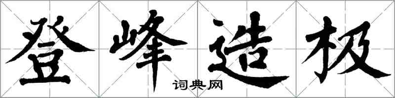 翁闓運登峰造極楷書怎么寫