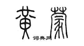 陳墨黃蒙篆書個性簽名怎么寫