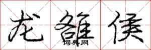 龐中華龍雒侯行書怎么寫