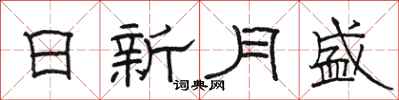 駱恆光日新月盛隸書怎么寫
