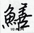 誚草書怎么寫好看_誚硬筆草書書法_誚鋼筆草書字帖