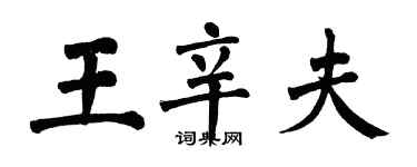 翁闓運王辛夫楷書個性簽名怎么寫