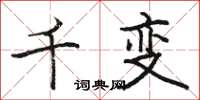駱恆光千變楷書怎么寫