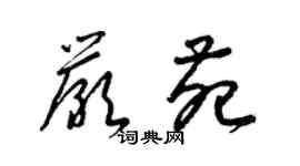 梁錦英嚴苑草書個性簽名怎么寫