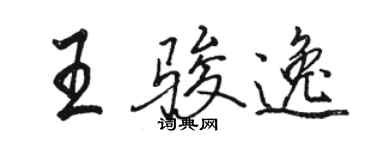 駱恆光王駿逸行書個性簽名怎么寫
