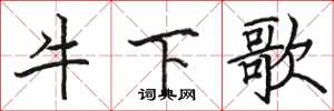 駱恆光牛下歌楷書怎么寫