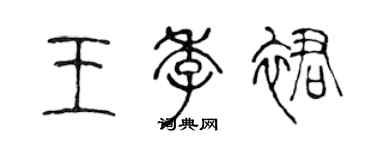 陳聲遠王季裙篆書個性簽名怎么寫