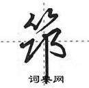 田英章寫的硬筆行書筇