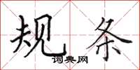 田英章規條楷書怎么寫