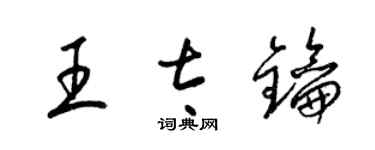 梁錦英王太鑰草書個性簽名怎么寫