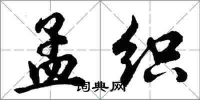 胡問遂孟織行書怎么寫