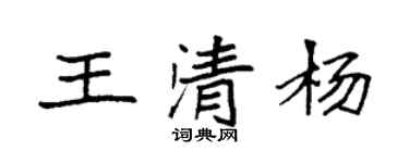 袁強王清楊楷書個性簽名怎么寫