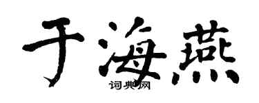 翁闓運于海燕楷書個性簽名怎么寫