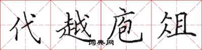 田英章代越庖俎楷書怎么寫