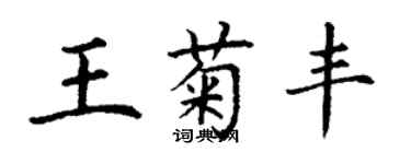 丁謙王菊豐楷書個性簽名怎么寫