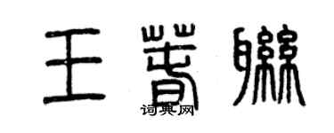 曾慶福王春聯篆書個性簽名怎么寫