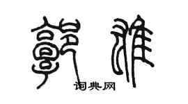 陳墨郭雄篆書個性簽名怎么寫