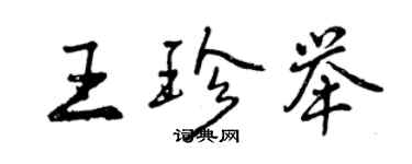 曾慶福王珍舉行書個性簽名怎么寫