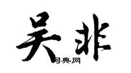 胡問遂吳非行書個性簽名怎么寫