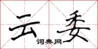 侯登峰雲委楷書怎么寫