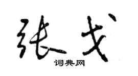 曾慶福張戈行書個性簽名怎么寫