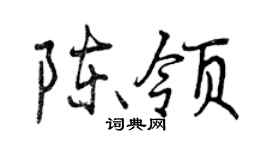曾慶福陳領行書個性簽名怎么寫