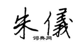 王正良朱儀行書個性簽名怎么寫