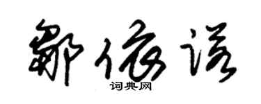 朱錫榮鄒依諾草書個性簽名怎么寫