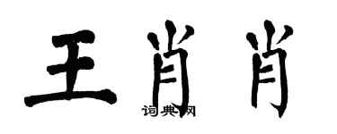 翁闓運王肖肖楷書個性簽名怎么寫