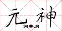 侯登峰元神楷書怎么寫