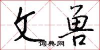 文治武力的意思_文治武力的解釋_國語詞典